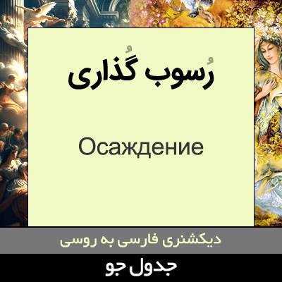 تصویری از رسوب گذاری