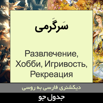 تصویری از سرگرمی