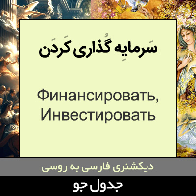 تصویری از سرمایه گذاری کردن