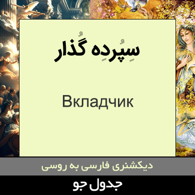 تصویری از سپرده گذار