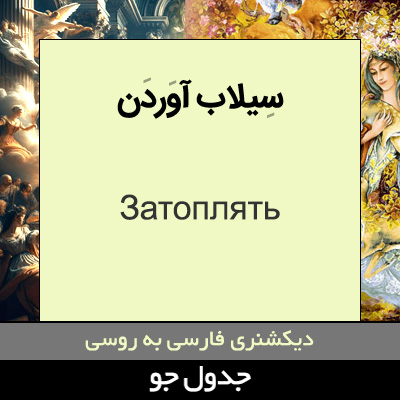 تصویری از سیلاب آوردن