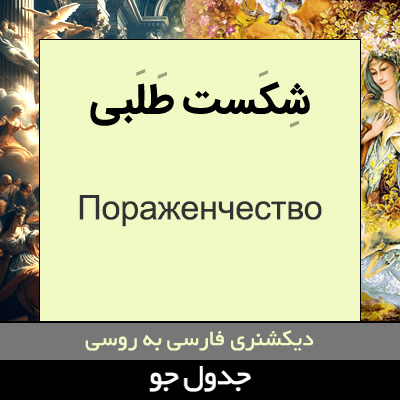 تصویری از شکست طلبی