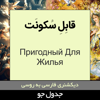 تصویری از قابل سکونت