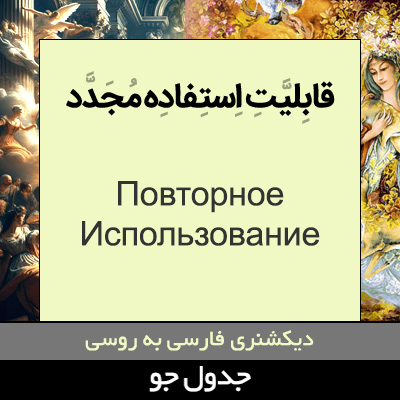قابلیت استفاده مجدد