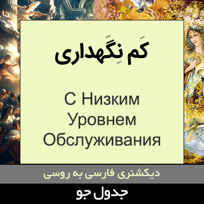 تصویری از کم نگهداری