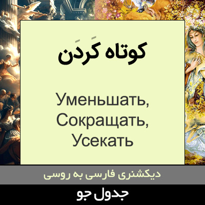 تصویری از کوتاه کردن