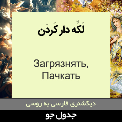 تصویری از لکه دار کردن