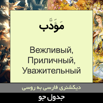 تصویری از مودب