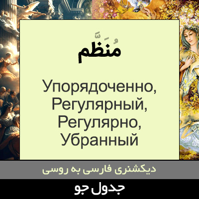 تصویری از منظم