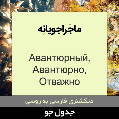 تصویری از ماجراجویانه