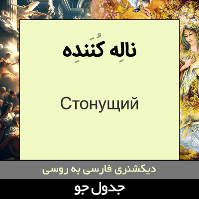 تصویری از ناله کننده