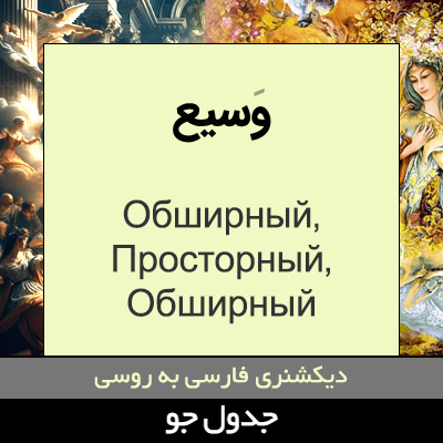 تصویری از وسیع