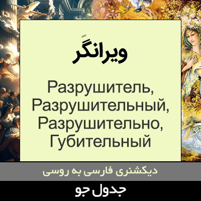 تصویری از ویرانگر