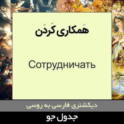 تصویری از همکاری کردن