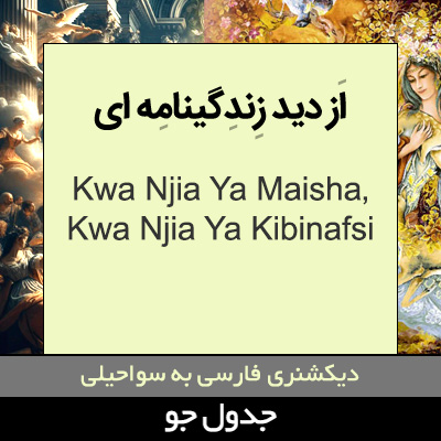 تصویری از از دیدگاه زندگینامه ای