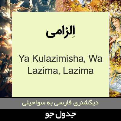 تصویری از الزامی