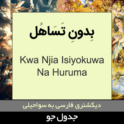 تصویری از بدون تساهل