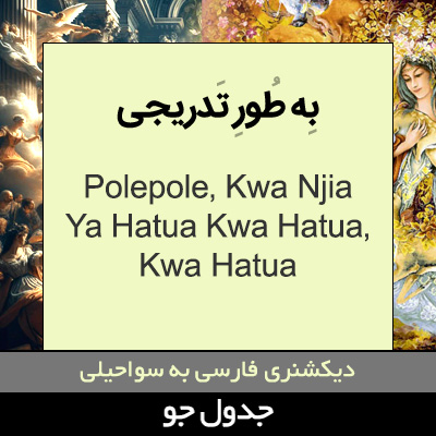 تصویری از به طور تدریجی