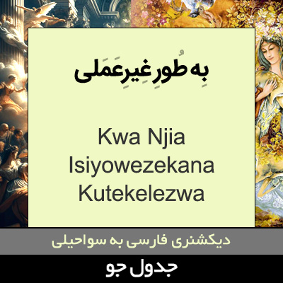 تصویری از به طور غیرعملی