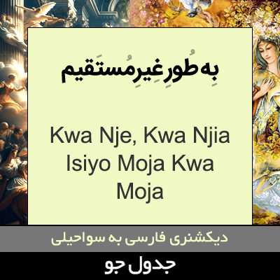 تصویری از به طور غیرمستقیم