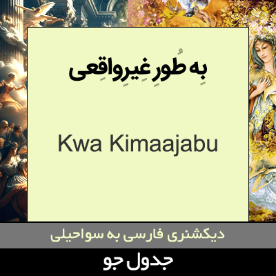 تصویری از به طور غیرواقعی