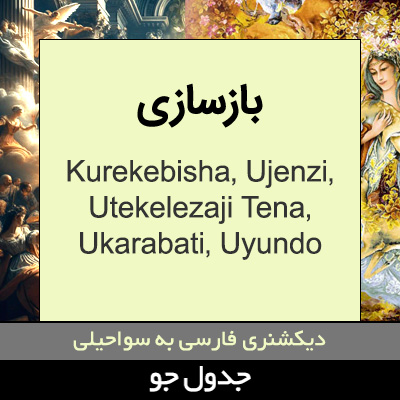 تصویری از بازسازی