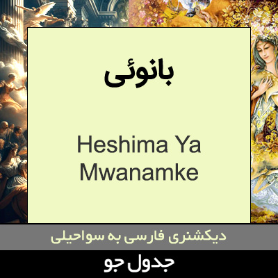 تصویری از بانوئی