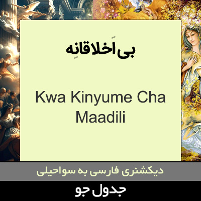 تصویری از بی اخلاقانه