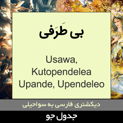 تصویری از بی طرفی