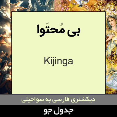 تصویری از بی محتوا