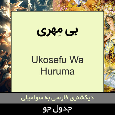 تصویری از بی مهری