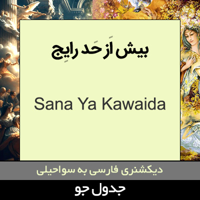 تصویری از بیش از حد رایج