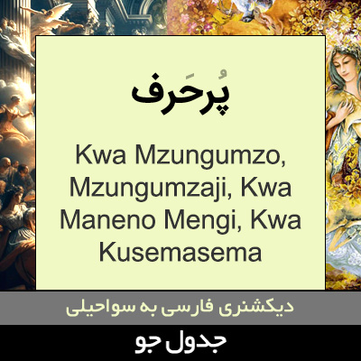 تصویری از پرحرف