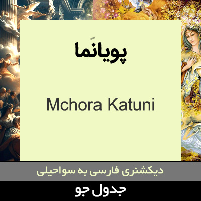 تصویری از پویانما