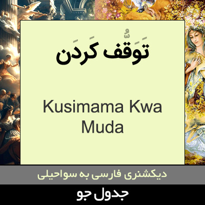 تصویری از توقف کردن