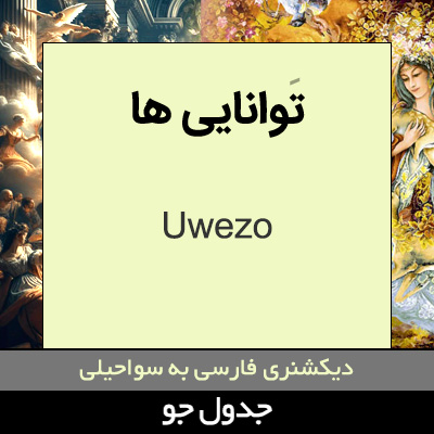 تصویری از توانایی ها