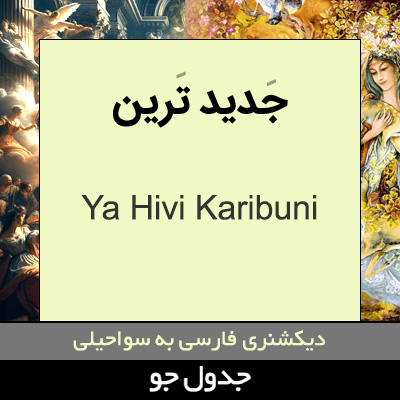 تصویری از جدید ترین