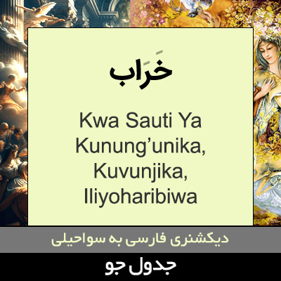 تصویری از خراب