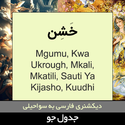 تصویری از خشن