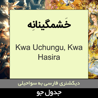 تصویری از خشمگینانه