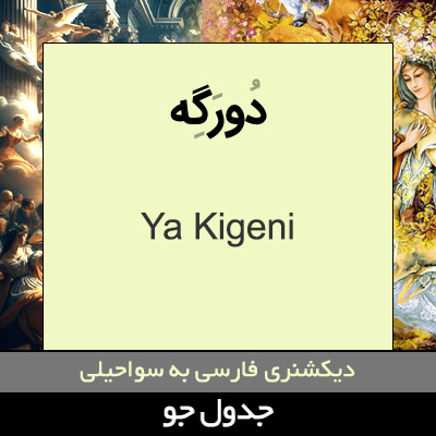 تصویری از دورگه