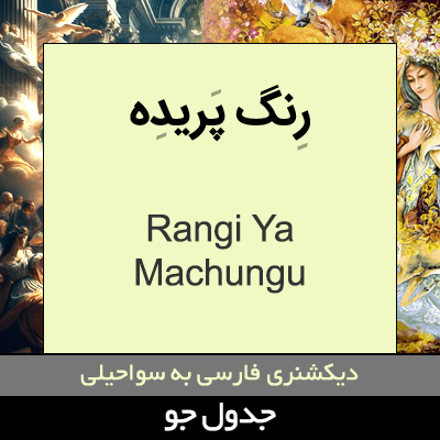 تصویری از رنگ پریده