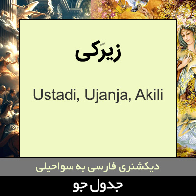 تصویری از زیرکی