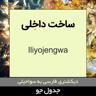 تصویری از ساخت داخلی