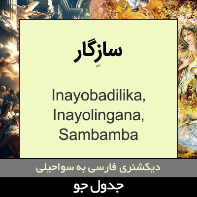 تصویری از سازگار