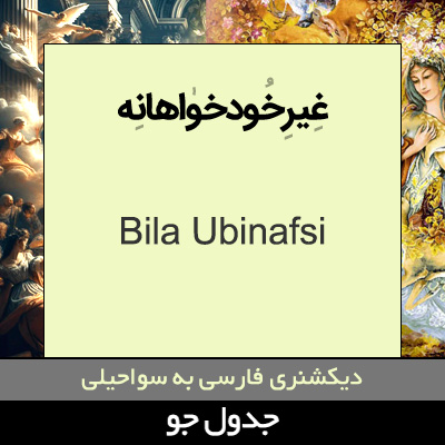 تصویری از غیرخودخواهانه