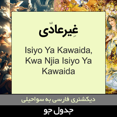 تصویری از غیرعادی