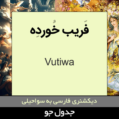 تصویری از فریب خورده