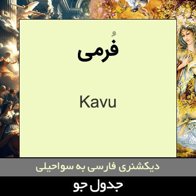 تصویری از فرمی