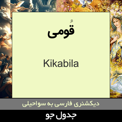 تصویری از قومی